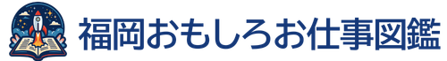 🚀 福岡おもしろお仕事図鑑