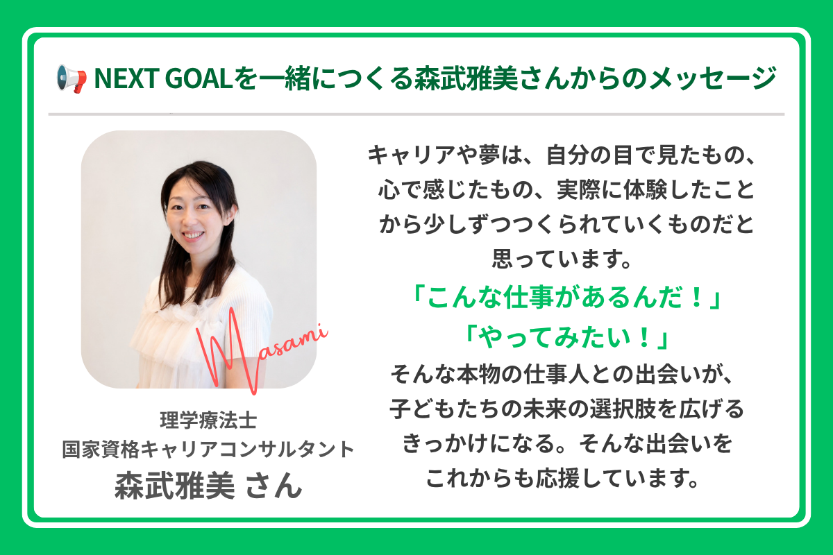 森武雅美さんからのメッセージ
